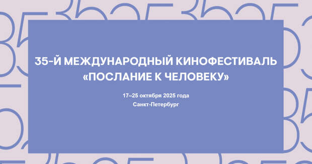 35-й Международный кинофестиваль «Послание к человеку» объявил индустриальную программу 35-й Международный кинофестиваль «Послание к человеку» объявил индустриальную программу