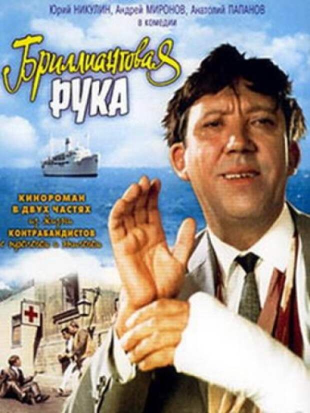 Интересные факты о съемках фильма Бриллиантовая рука
