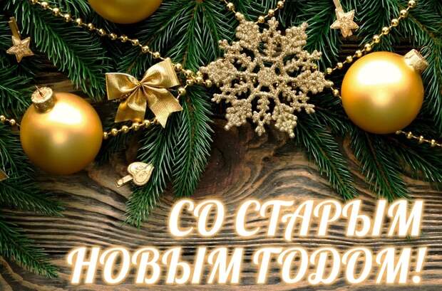 Как можно гадать на Старый Новый год, приметы и поверья на 14 января