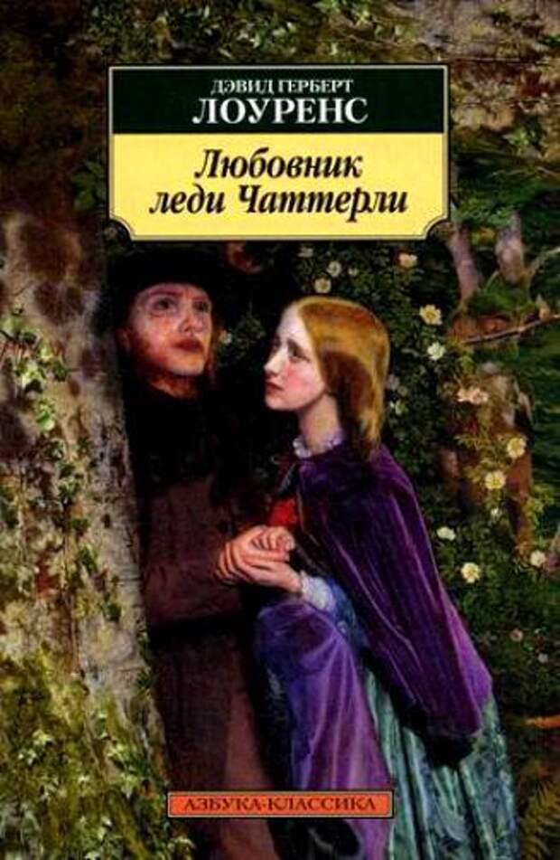 "Любовник леди Чаттерлей" Дэвид Лоуренс эротические книги 2014