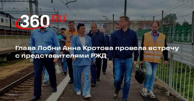 Глава Лобни Анна Кротова провела встречу с представителями РЖД