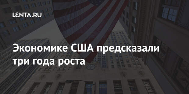 Экономике США предсказали три года роста