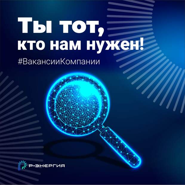 «Р-Энергия» открывает шесть новых вакансий в Рязани