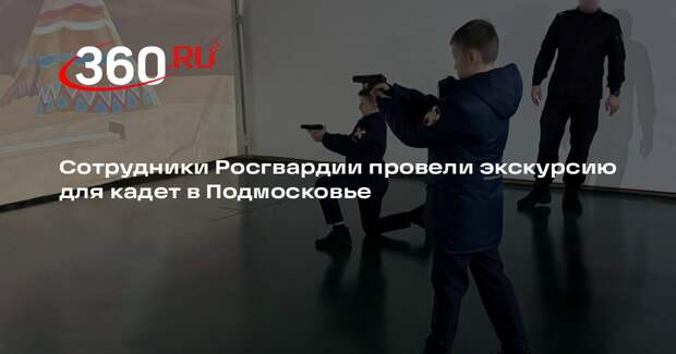 Сотрудники Росгвардии провели экскурсию для кадет в Подмосковье