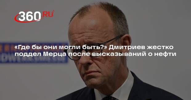 Дмитриев поинтересовался у Мерца, где Германия найдет нефть и газ