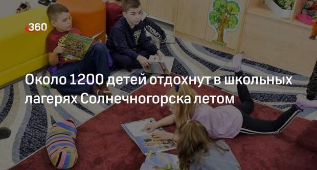 Около 1200 детей отдохнут в школьных лагерях Солнечногорска летом