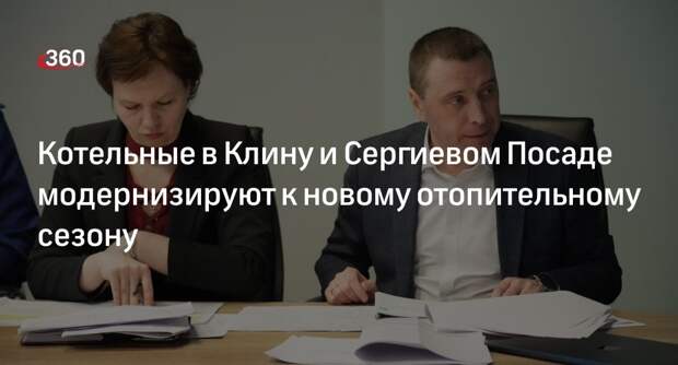 Котельные в Клину и Сергиевом Посаде модернизируют к новому отопительному сезону