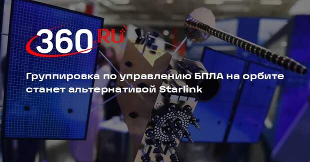 Инженер Иванов: орбитальная группировка РФ станет альтернативой Starlink
