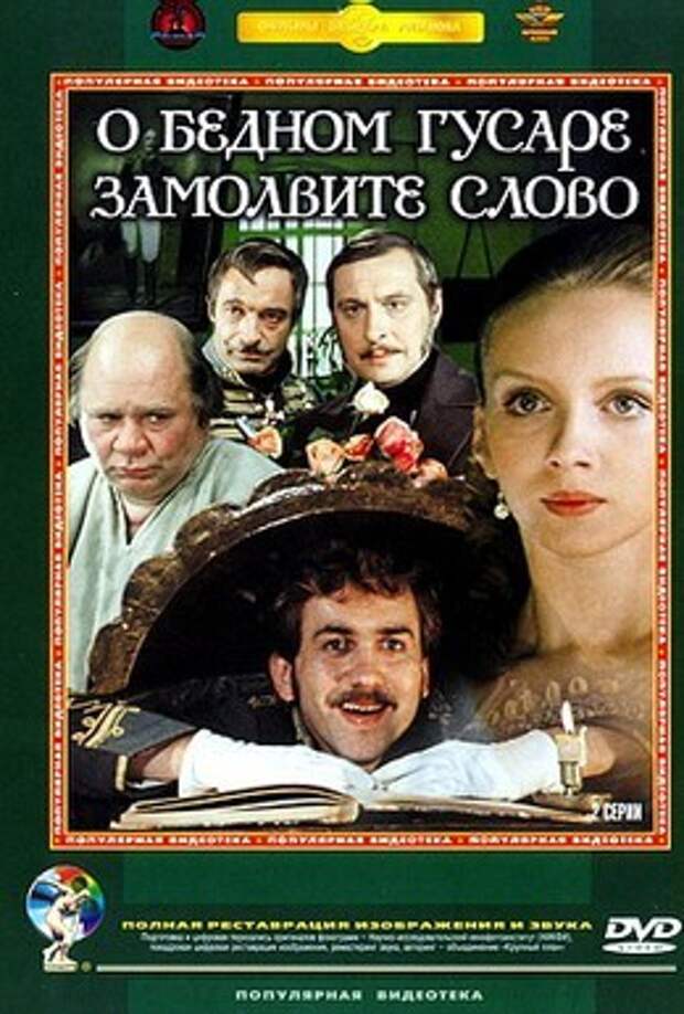 о бедном гусаре