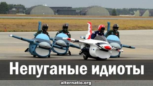 Непуганые идиоты