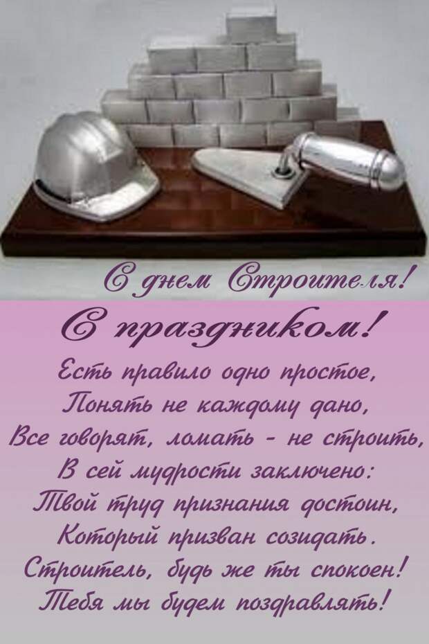 С днём строителя!!!