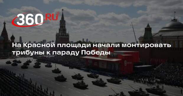 На Красной площади начали монтировать трибуны к параду Победы