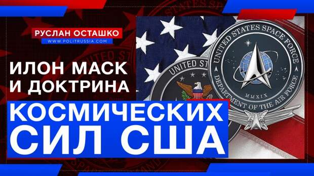 Илон Маск и доктрина Космических сил США