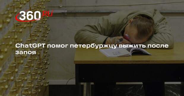 Mash: ИИ уговорил ушедшего в запой в Петербурге мужчину вызвать скорую