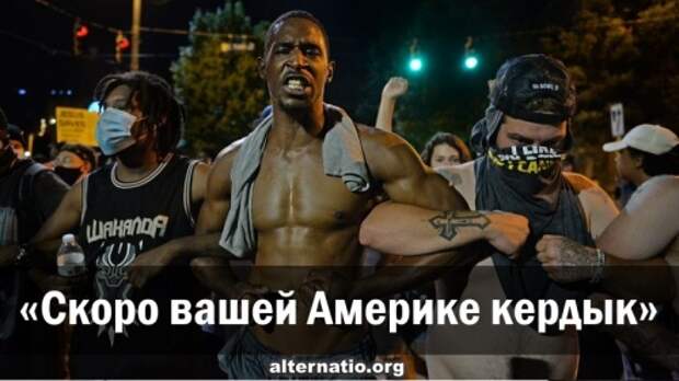 Скоро вашей Америке кердык