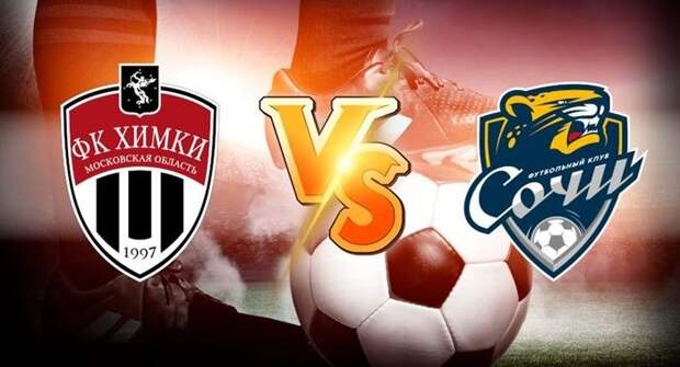 «Химки» – «Сочи». 13.03.2022. Где смотреть онлайн трансляцию матча