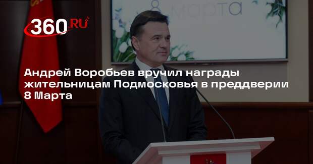 Андрей Воробьев вручил награды жительницам Подмосковья в преддверии 8 Марта