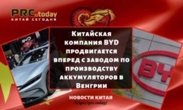 Китайская компания BYD продвигается вперед с заводом по производству аккумуляторов в Венгрии