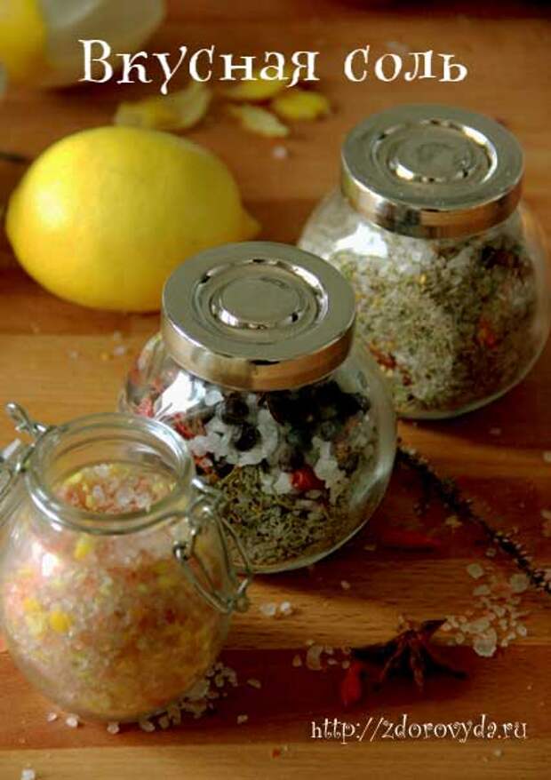 Вкусная соль рецепты