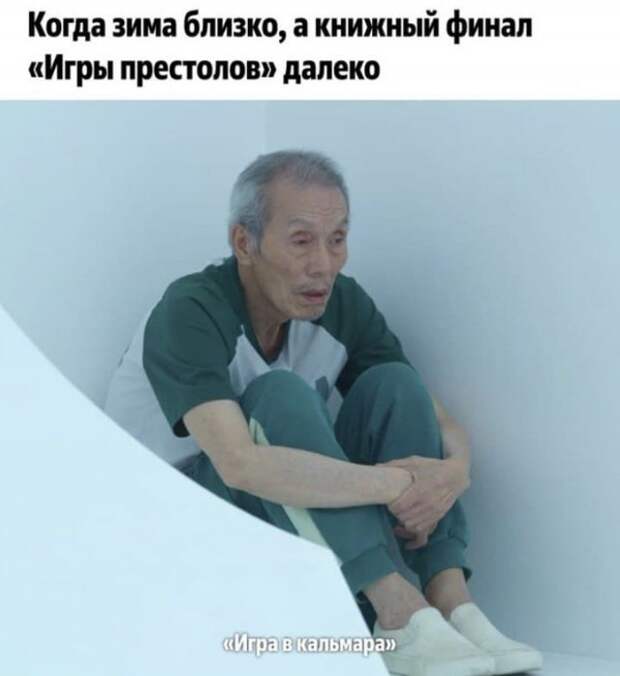 Шутки и приколы про деда из &quot;Игры в кальмара&quot;