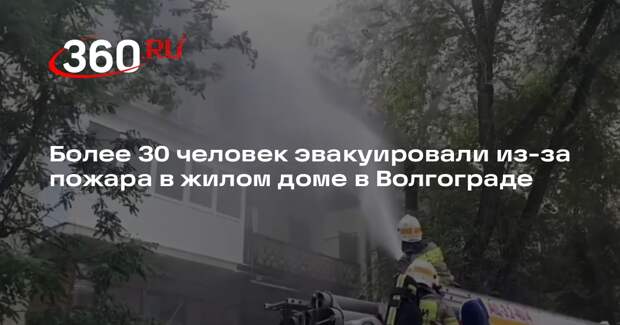 МЧС: в жилом доме в Волгограде начался пожар