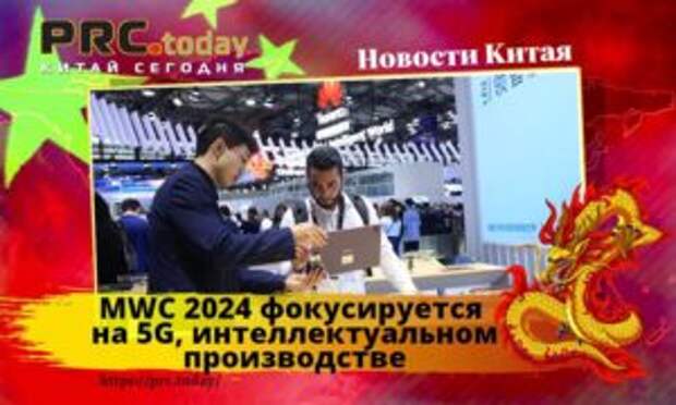 MWC 2024 фокусируется на 5G, интеллектуальном производстве