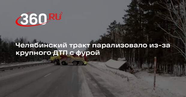 Трассу М-5 в Челябинской области перекрыли из-за ДТП с большегрузом