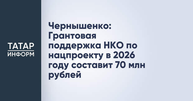 Чернышенко: Грантовая поддержка НКО по нацпроекту в 2026 году составит 70 млн рублей