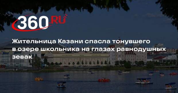 Жительница Казани приехала на рыбалку и спасла тонувшего в озере школьника