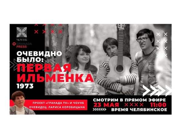 Как на Южном Урале зародился Ильменский фестиваль