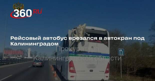 Рейсовый автобус врезался в автокран под Калининградом