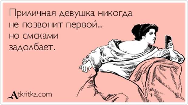 Женщина первая не звонит. Женщина первая не звонит. Женщина первая не звонит. Мужчины измельчали. Женщина первая не звонит.