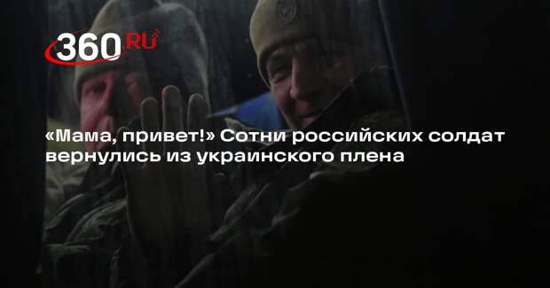 В Подмосковье приземлились самолеты с 300 вернувшимися из плена военными России