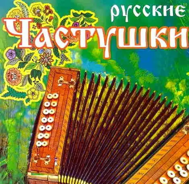 Картинки частушки русские народные