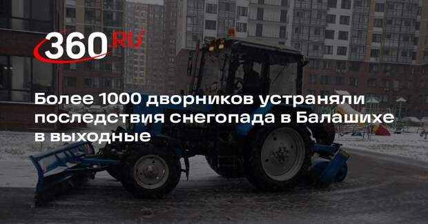 Более 1000 дворников устраняли последствия снегопада в Балашихе в выходные