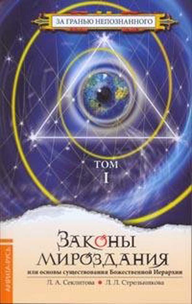 Секлитова Л.А., Стрельникова Л.Л. – Законы Мироздания или Основы существования Божественной Иерархии (Том 1) Тема 2