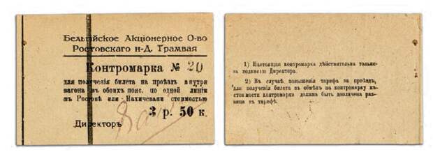 Представляете, в 1919 году владельцы ростовского трамвая печатали свои собственные "деньги"