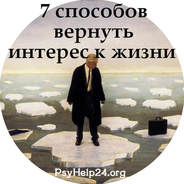https://psyhelp24.org/wp-content/uploads/2010/06/poterya-interesa-k-zhizni-500.jpg