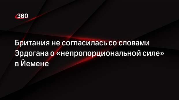 Глава МИД Британии Кэмерон не согласился со словами Эрдогана об атаке на хуситов
