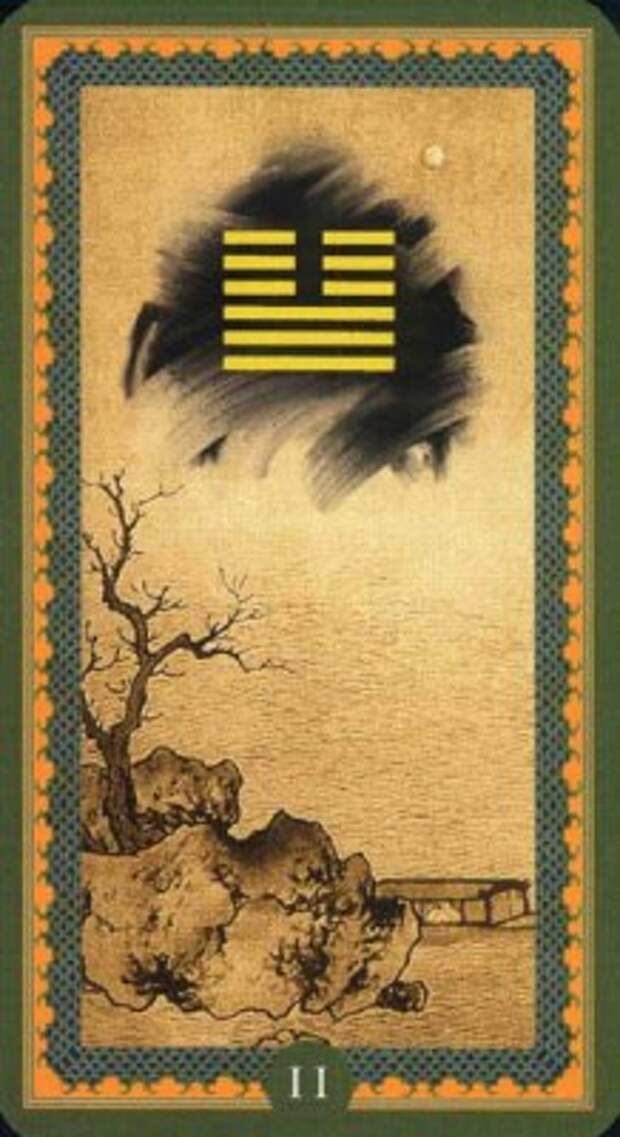 Гексаграмма 11. Тай. Рассвет