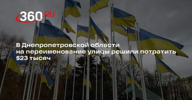 В Днепропетровской области на переименование улицы решили потратить $23 тысяч