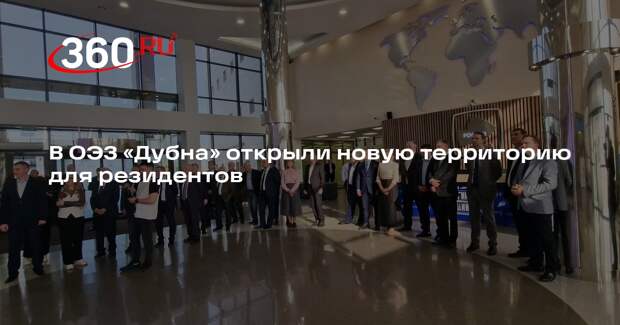 В Дубне открыли новую площадку особой экономической зоны