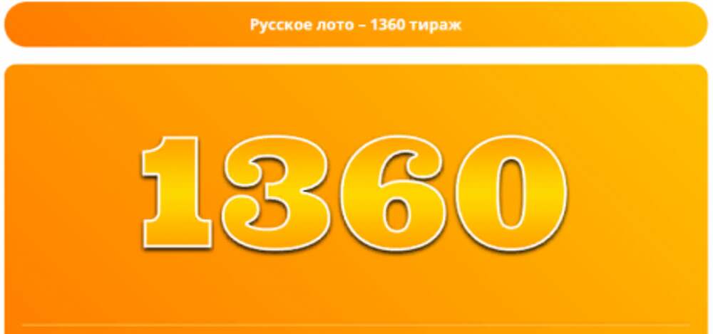 Русское лото 15 47