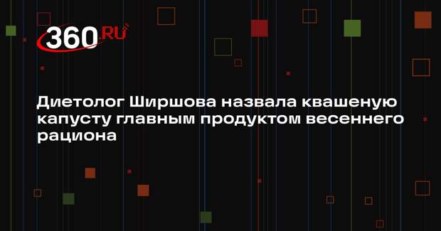 Диетолог Ширшова назвала квашеную капусту главным продуктом весеннего рациона