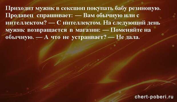 Самые смешные анекдоты ежедневная подборка chert-poberi-anekdoty-chert-poberi-anekdoty-52400827092020-20 картинка chert-poberi-anekdoty-52400827092020-20