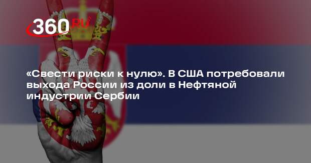 О’Брайен: Россия должна выйти из доли в Нефтяной индустрии Сербии