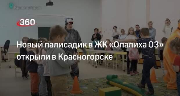 Новый палисадик в ЖК «Опалиха О3» открыли в Красногорске