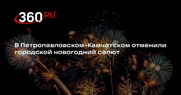 В Петропавловском-Камчатском отменили городской новогодний салют