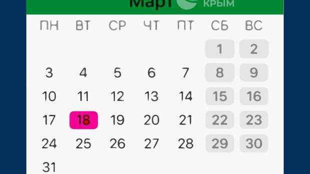 18 марта - выходной день в Крыму