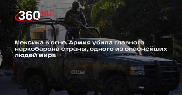 В Мексике убили лидера картеля «Новое поколение Халиско» Немесио Осегеру
